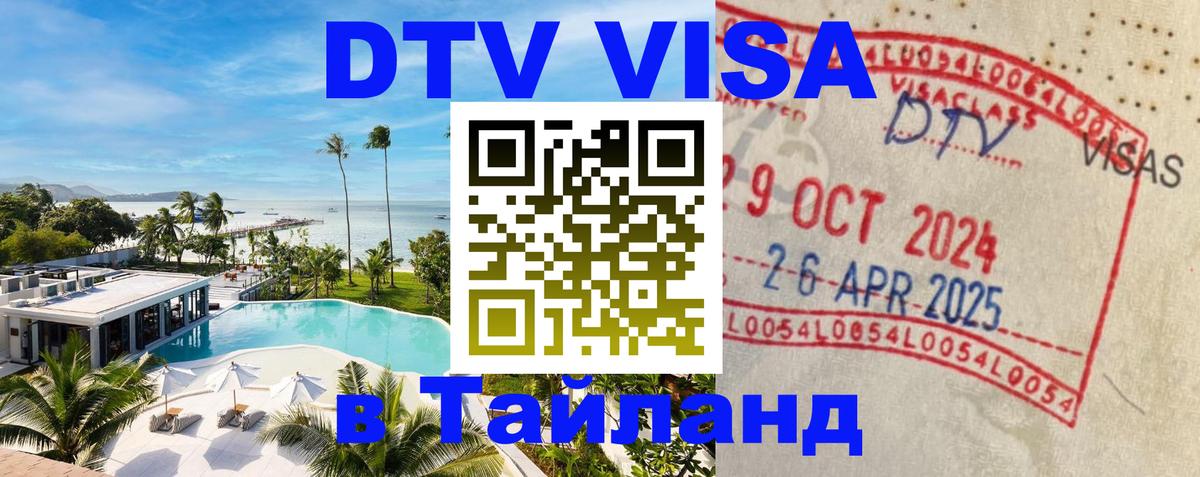 ДТВ виза в Таиланд 