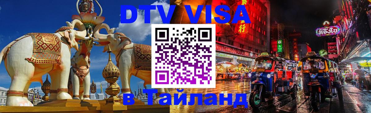 Стоимость и условия DTV визы — оформление в Таиланд под ключ - Киев  04.10.2025 