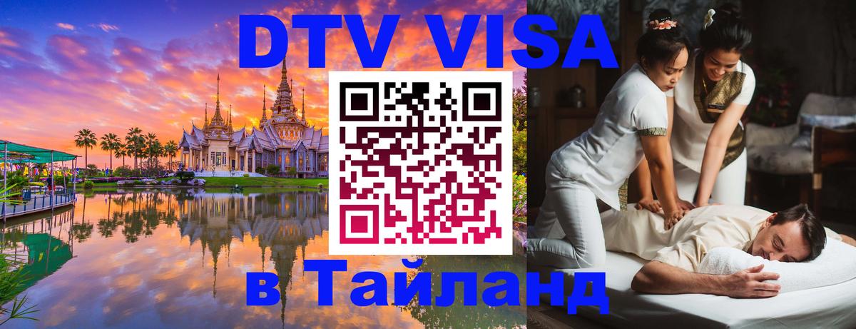 Оформить DTV визу в Тайланд Киев Оформить DTV визу в Тайланд Киев